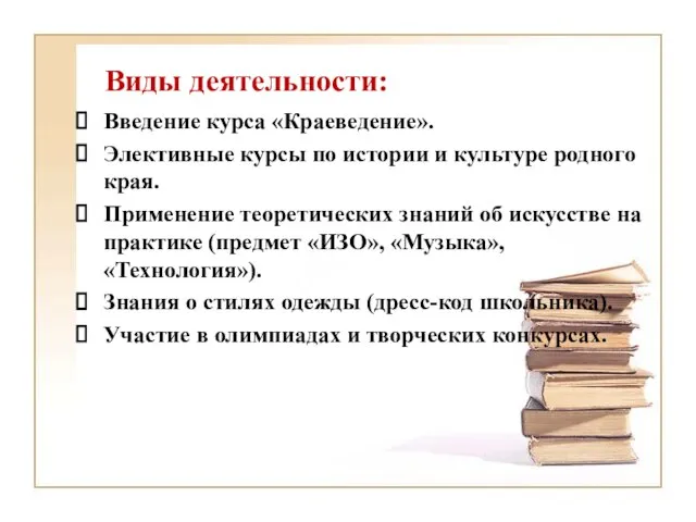 Виды деятельности: Введение курса «Краеведение». Элективные курсы по истории и культуре родного