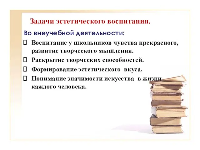 Задачи эстетического воспитания. Во внеучебной деятельности: Воспитание у школьников чувства прекрасного, развитие