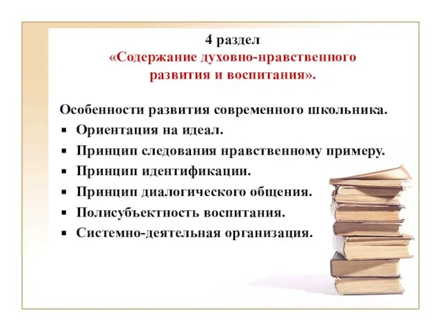 4 раздел «Содержание духовно-нравственного развития и воспитания». Особенности развития современного школьника. Ориентация