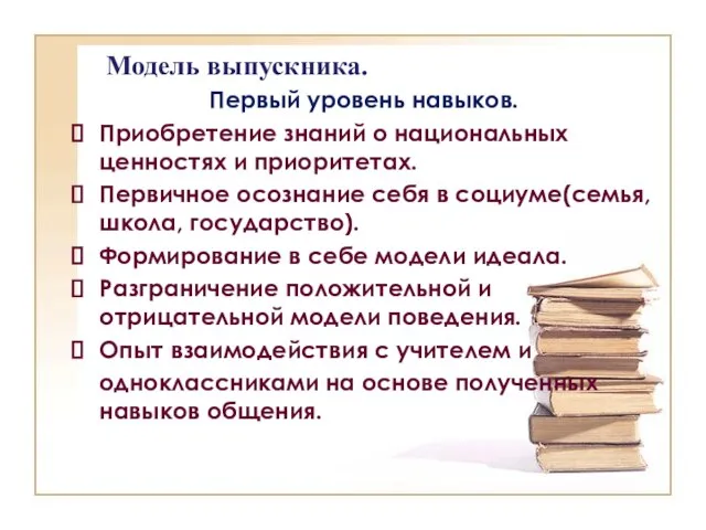 Модель выпускника. Первый уровень навыков. Приобретение знаний о национальных ценностях и приоритетах.