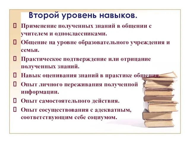 Второй уровень навыков. Применение полученных знаний в общении с учителем и одноклассниками.