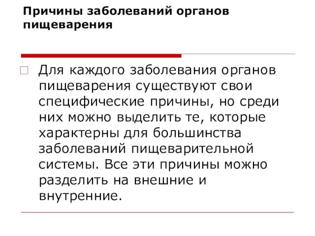 Причины заболеваний органов пищеварения Для каждого заболевания органов пищеварения существуют свои специфические