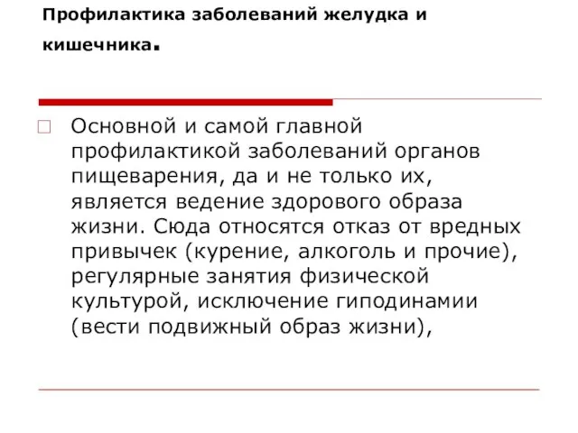 Профилактика заболеваний желудка и кишечника. Основной и самой главной профилактикой заболеваний органов