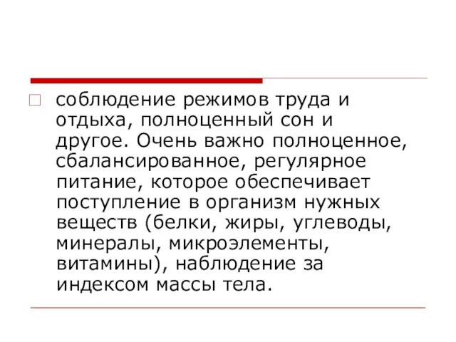 соблюдение режимов труда и отдыха, полноценный сон и другое. Очень важно полноценное,