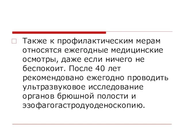 Также к профилактическим мерам относятся ежегодные медицинские осмотры, даже если ничего не