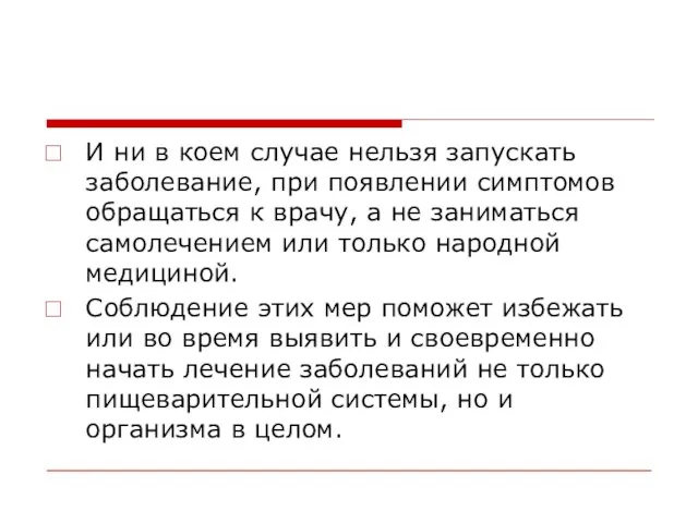 И ни в коем случае нельзя запускать заболевание, при появлении симптомов обращаться