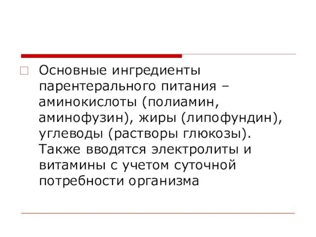 Основные ингредиенты парентерального питания – аминокислоты (полиамин, аминофузин), жиры (липофундин), углеводы (растворы