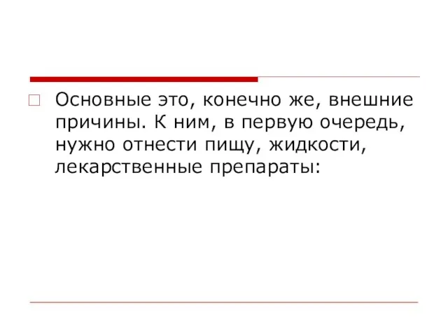 Основные это, конечно же, внешние причины. К ним, в первую очередь, нужно