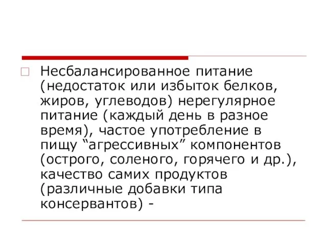 Несбалансированное питание (недостаток или избыток белков, жиров, углеводов) нерегулярное питание (каждый день