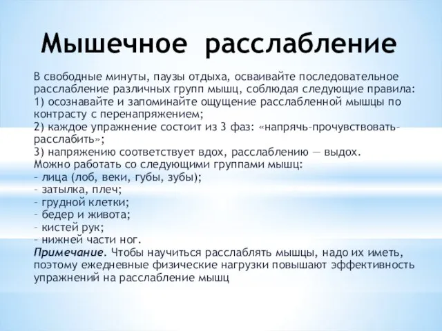 В свободные минуты, паузы отдыха, осваивайте последовательное расслабление различных групп мышц, соблюдая