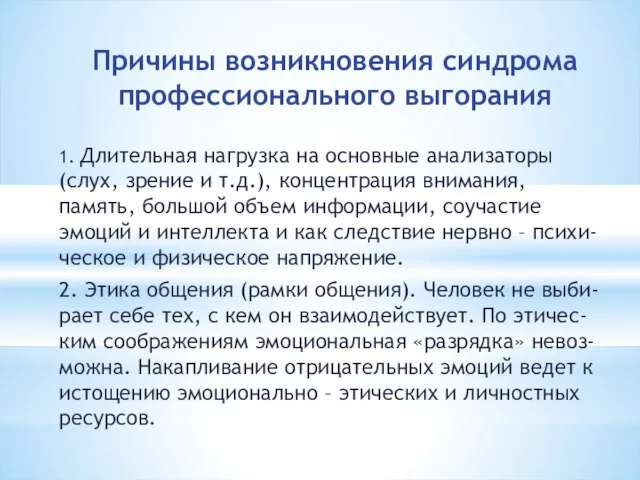 Причины возникновения синдрома профессионального выгорания 1. Длительная нагрузка на основные анализаторы (слух,