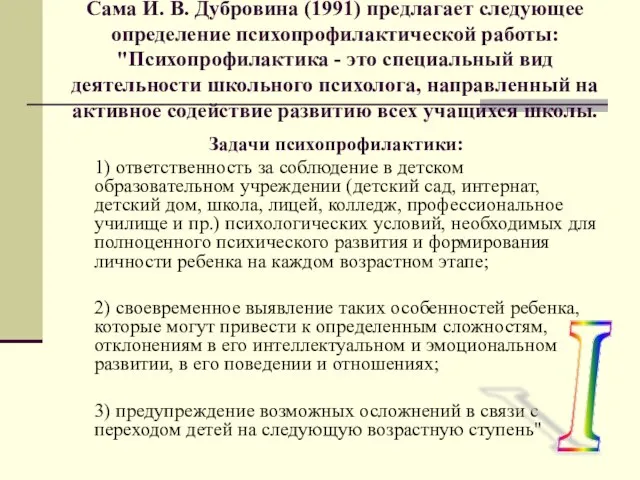 Сама И. В. Дубровина (1991) предлагает следующее определение психопрофилактической работы: "Психопрофилактика -