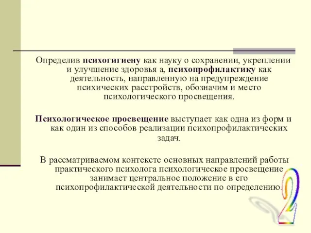 Определив психогигиену как науку о сохранении, укреплении и улучшение здоровья а, психопрофилактику