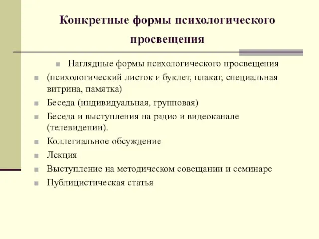 Конкретные формы психологического просвещения Наглядные формы психологического просвещения (психологический листок и буклет,