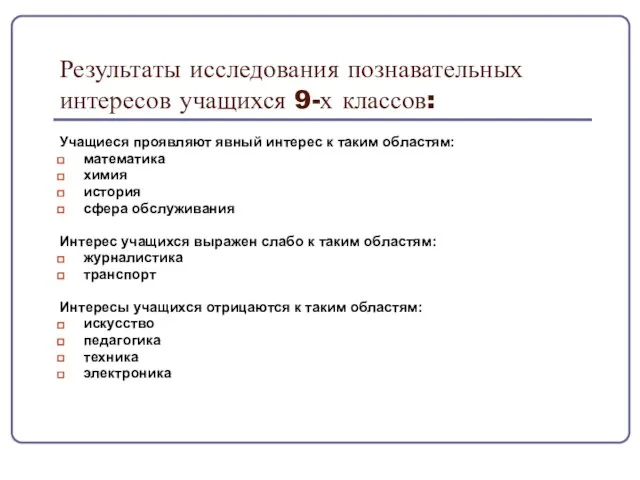 Результаты исследования познавательных интересов учащихся 9-х классов: Учащиеся проявляют явный интерес к