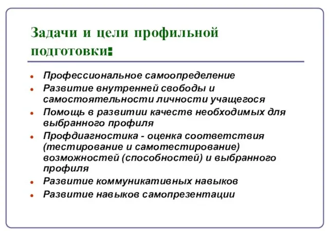 Задачи и цели профильной подготовки: Профессиональное самоопределение Развитие внутренней свободы и самостоятельности