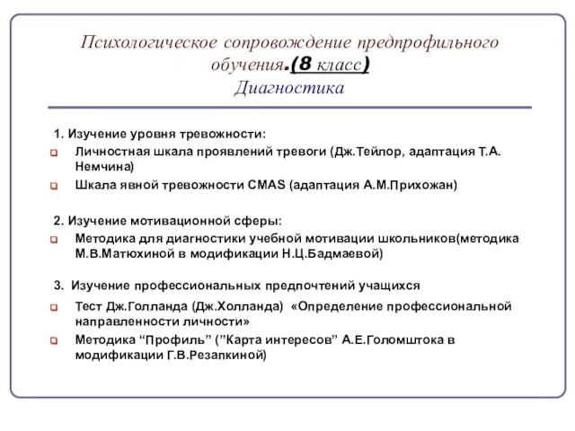 Психологическое сопровождение предпрофильного обучения.(8 класс) Диагностика 1. Изучение уровня тревожности: Личностная шкала