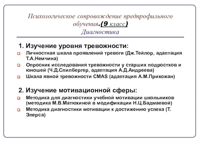 Психологическое сопровождение предпрофильного обучения.(9 класс) Диагностика 1. Изучение уровня тревожности: Личностная шкала