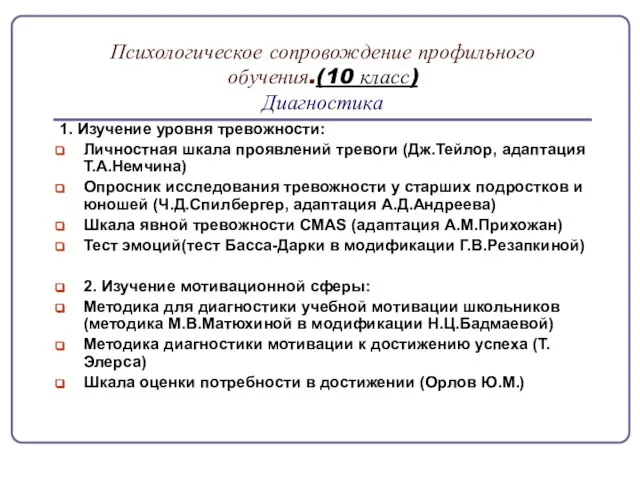 Психологическое сопровождение профильного обучения.(10 класс) Диагностика 1. Изучение уровня тревожности: Личностная шкала