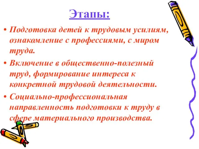 Этапы: Подготовка детей к трудовым усилиям, ознакомление с профессиями, с миром труда.