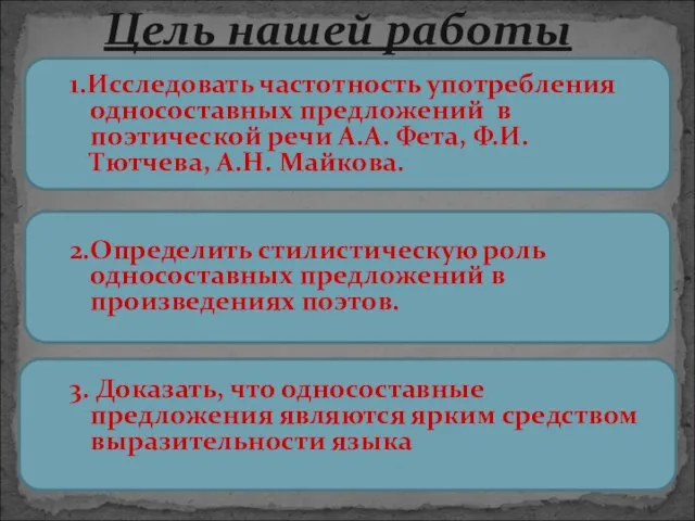 1.Исследовать частотность употребления односоставных предложений в поэтической речи А.А. Фета, Ф.И. Тютчева,