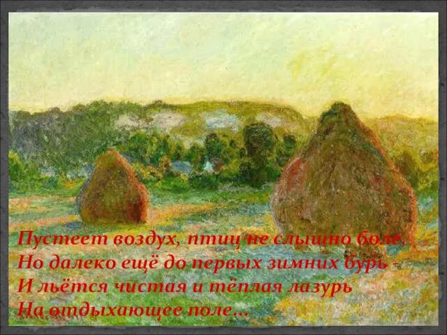 Пустеет воздух, птиц не слышно боле, Но далеко ещё до первых зимних