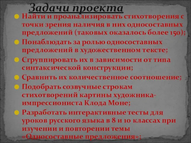 Найти и проанализировать стихотворения с точки зрения наличия в них односоставных предложений