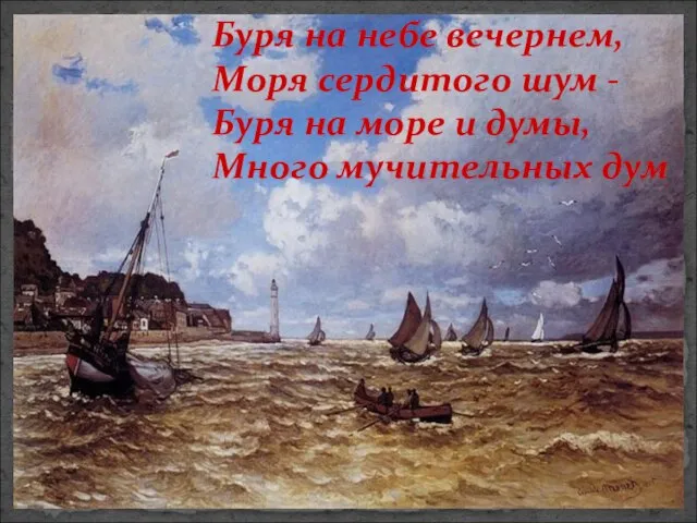 Буря на небе вечернем, Моря сердитого шум - Буря на море и думы, Много мучительных дум