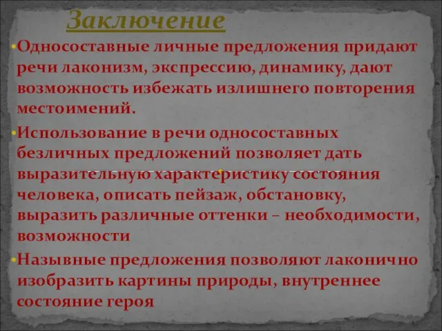 Односоставные личные предложения придают речи лаконизм, экспрессию, динамику, дают возможность избежать излишнего