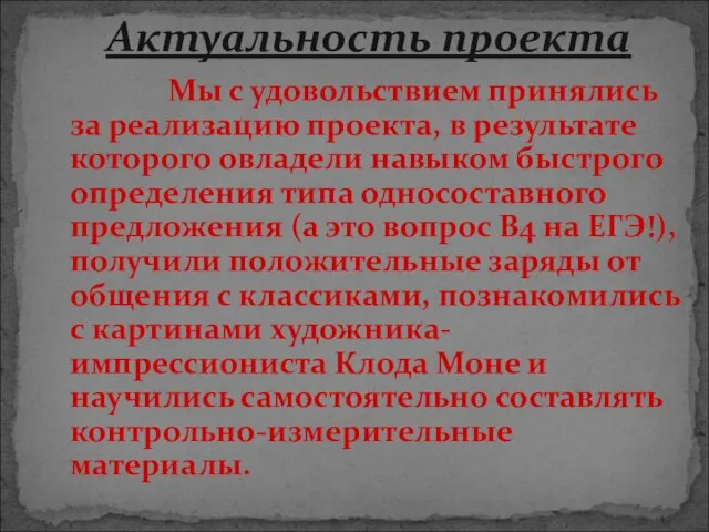 Мы с удовольствием принялись за реализацию проекта, в результате которого овладели навыком