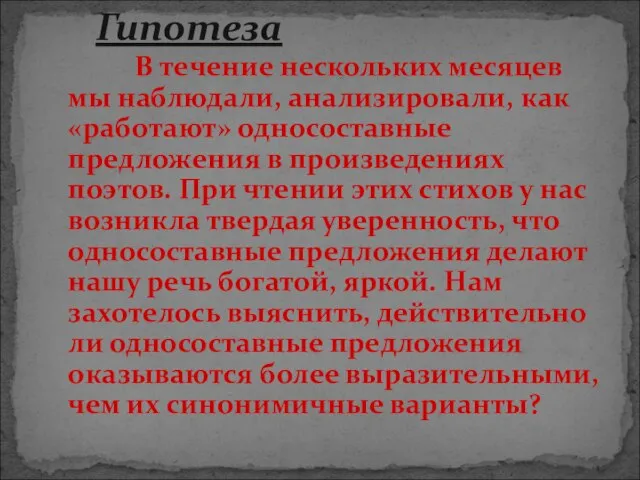 В течение нескольких месяцев мы наблюдали, анализировали, как «работают» односоставные предложения в