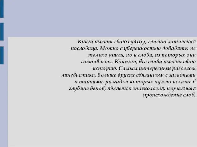 Книги имеют свою судьбу, гласит латинская пословица. Можно с уверенностью добавить: не