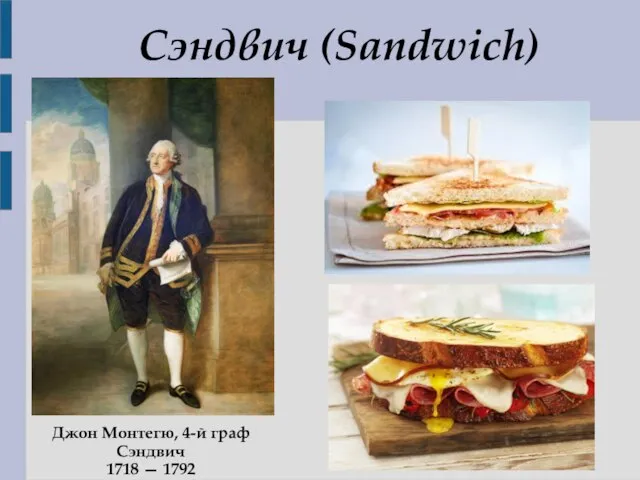 Сэндвич (Sandwich) Джон Монтегю, 4-й граф Сэндвич 1718 — 1792