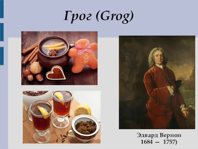 Грог (Grog) Эдвард Вернон 1684 — 1757)