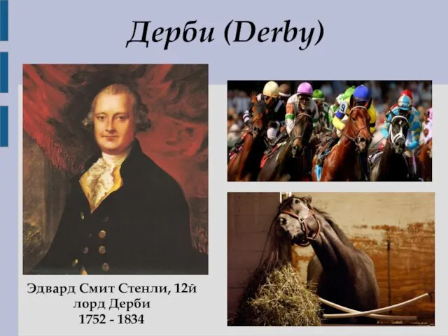 Дерби (Derby) Эдвард Смит Стенли, 12й лорд Дерби 1752 - 1834