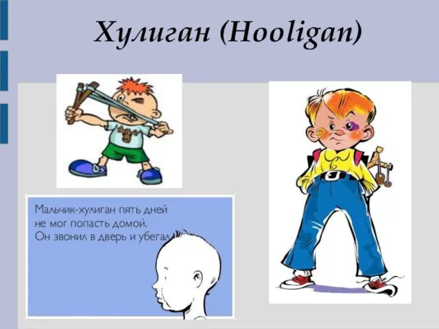 Хулиган (Hooligan)