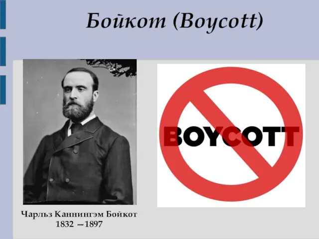 Бойкот (Boycott) Чарльз Каннингэм Бойкот 1832 —1897