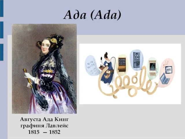 Ада (Ada) Августа Ада Кинг графиня Лавлейс 1815 — 1852