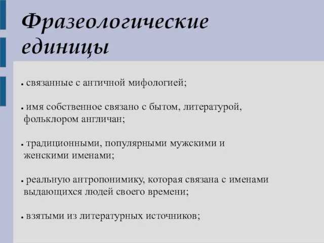 связанные с античной мифологией; имя собственное связано с бытом, литературой, фольклором англичан;