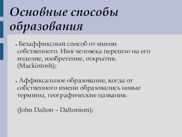 Основные способы образования Безаффиксный способ от имени собственного. Имя человека перешло на