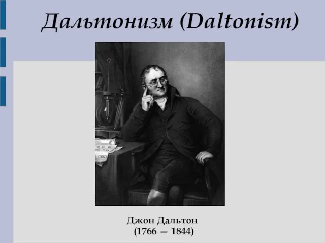 Дальтонизм (Daltonism) Джон Дальтон (1766 — 1844)