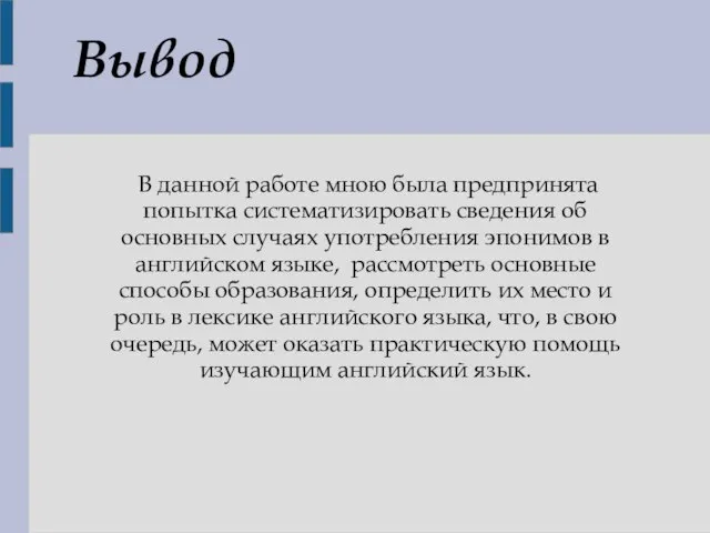 Вывод В данной работе мною была предпринята попытка систематизировать сведения об основных