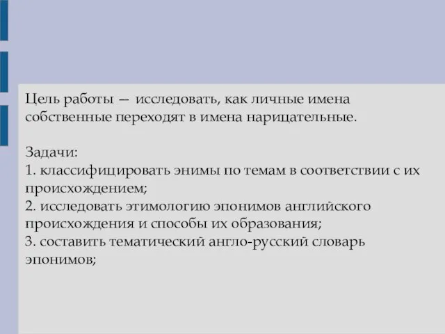 Цель работы — исследовать, как личные имена собственные переходят в имена нарицательные.