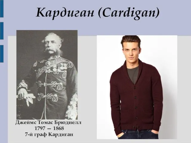 Кардиган (Cardigan) Джеймс Томас Брюднелл 1797 — 1868 7-й граф Кардиган