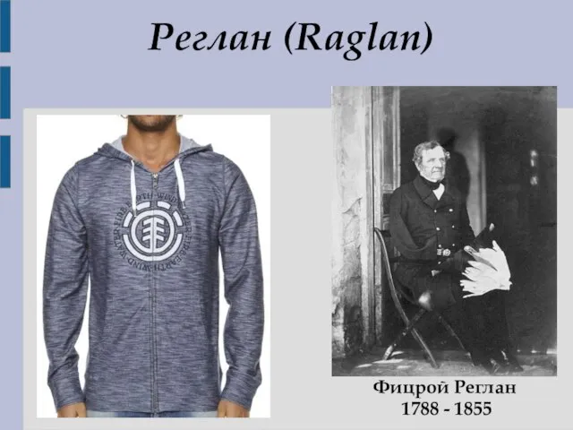 Реглан (Raglan) Фицрой Реглан 1788 - 1855