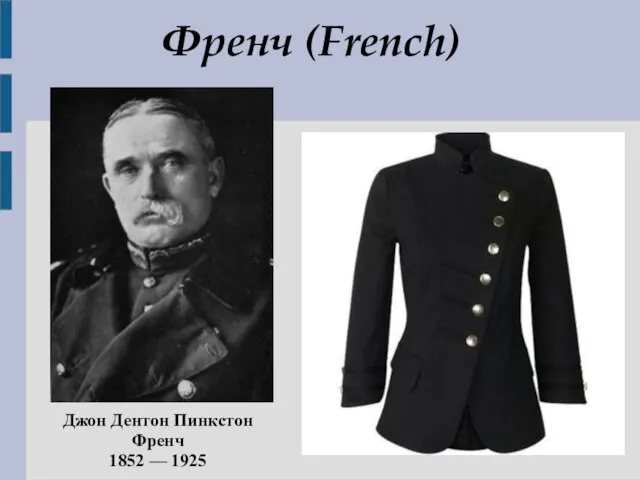 Френч (French) Джон Дентон Пинкстон Френч 1852 — 1925