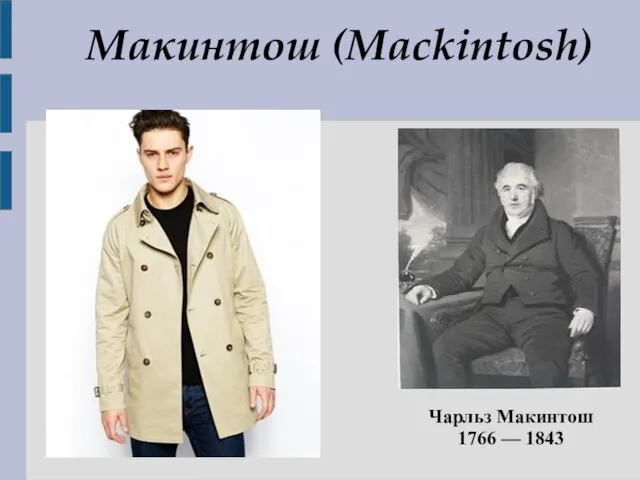 Макинтош (Mackintosh) Чарльз Макинтош 1766 — 1843