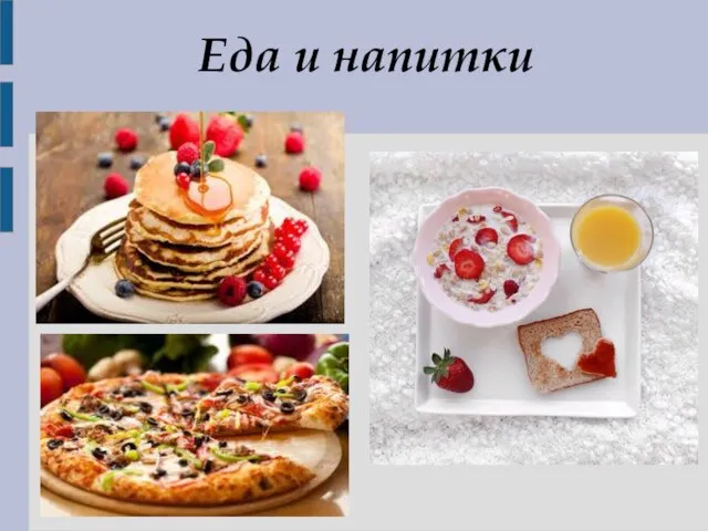 Еда и напитки