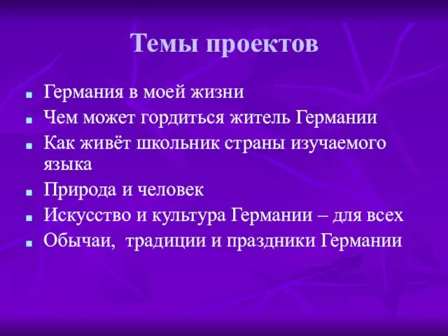 Темы проектов Германия в моей жизни Чем может гордиться житель Германии Как