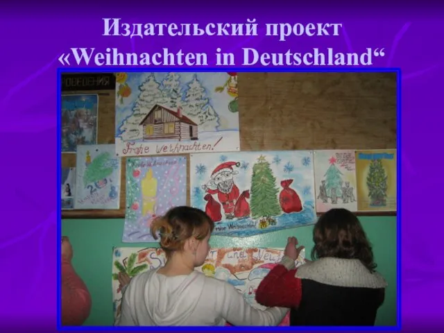 Издательский проект «Weihnachten in Deutschland“